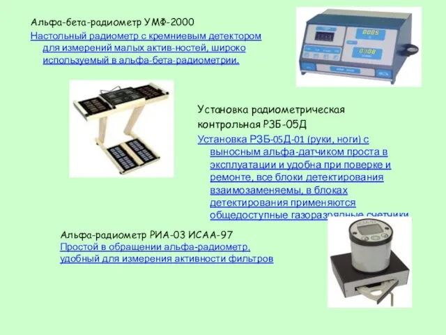 Альфа-бета-радиометр УМФ-2000 Настольный радиометр с кремниевым детектором для измерений малых актив-ностей,