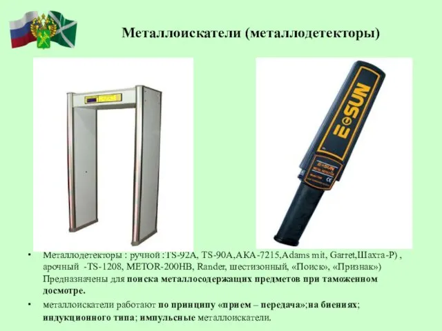 Металлоискатели (металлодетекторы) Металлодетекторы : ручной :ТS-92А, TS-90А,АКА-7215,Adams mit, Garret,Шахта-Р) , арочный