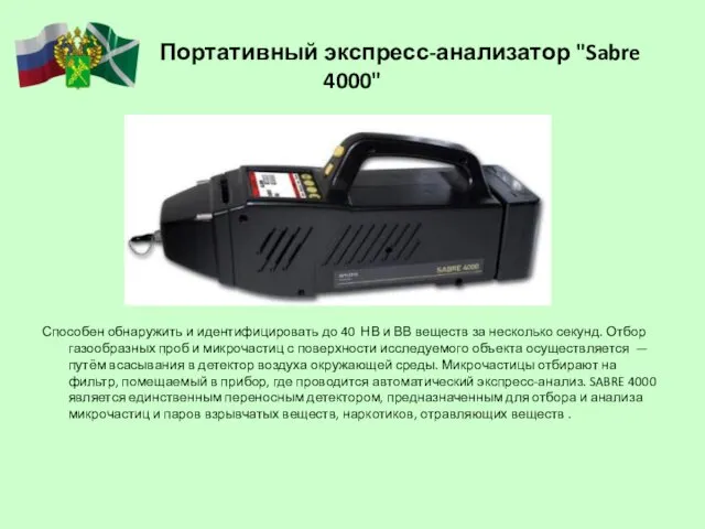 Портативный экспресс-анализатор "Sabre 4000" Способен обнаружить и идентифицировать до 40 НВ