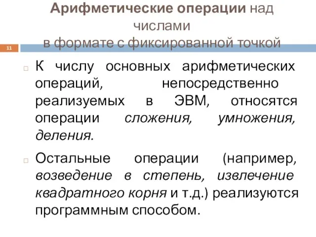 Арифметические операции над числами в формате с фиксированной точкой К числу