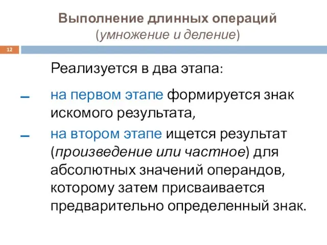 Выполнение длинных операций (умножение и деление) Реализуется в два этапа: на