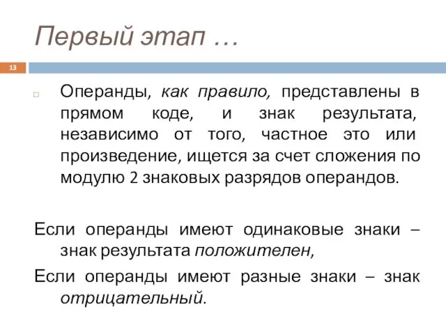 Первый этап … Операнды, как правило, представлены в прямом коде, и