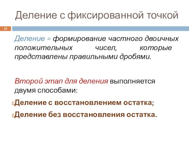 Деление с фиксированной точкой Деление = формирование частного двоичных положительных чисел,