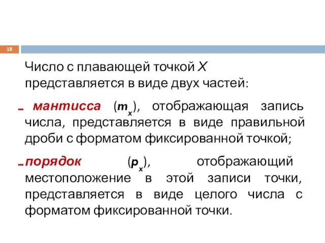 Число с плавающей точкой Х представляется в виде двух частей: мантисса