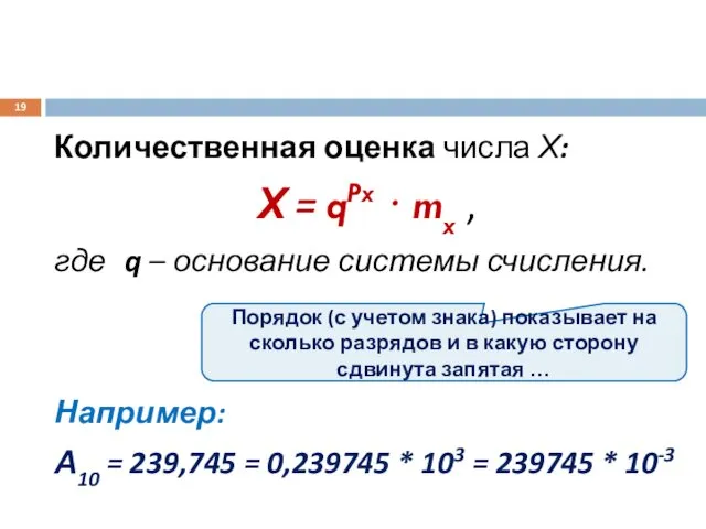 Количественная оценка числа Х: Х = qPx ⋅ mx , где