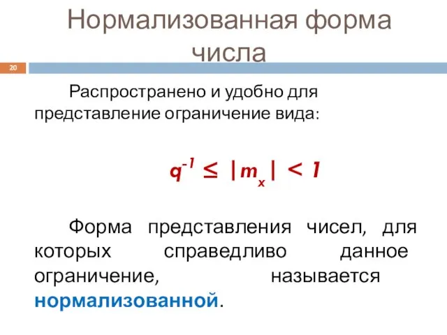 Нормализованная форма числа Распространено и удобно для представление ограничение вида: q-1