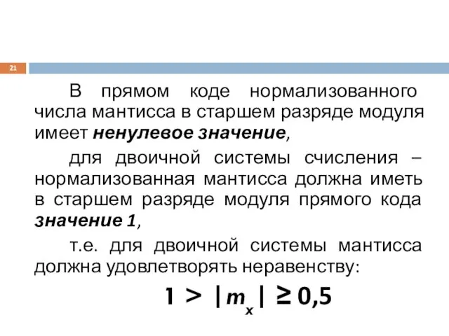 В прямом коде нормализованного числа мантисса в старшем разряде модуля имеет