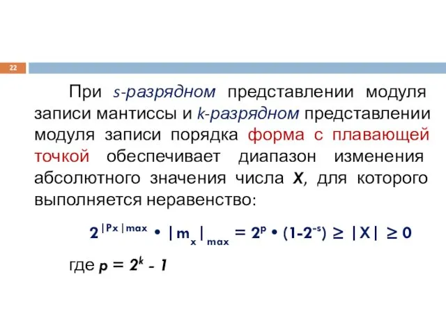 При s-разрядном представлении модуля записи мантиссы и k-разрядном представлении модуля записи