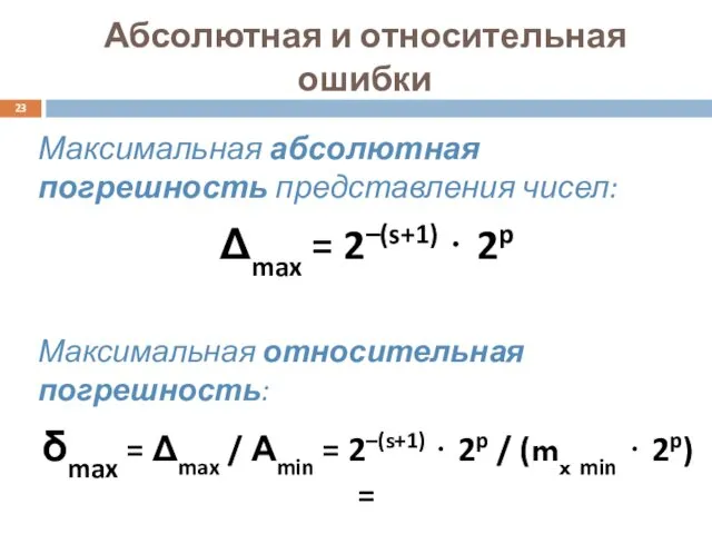 Абсолютная и относительная ошибки Максимальная абсолютная погрешность представления чисел: Δmax =
