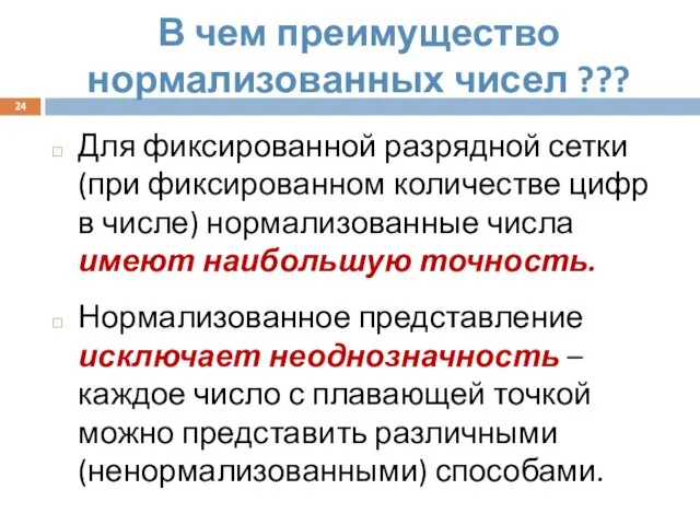 В чем преимущество нормализованных чисел ??? Для фиксированной разрядной сетки (при