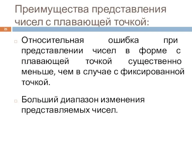 Преимущества представления чисел с плавающей точкой: Относительная ошибка при представлении чисел