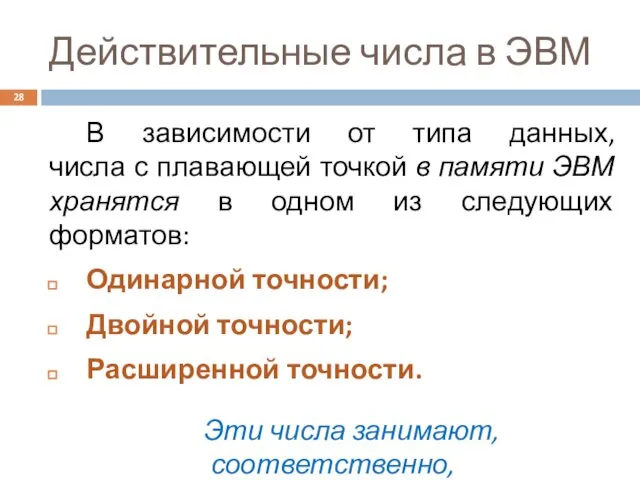 Действительные числа в ЭВМ В зависимости от типа данных, числа с