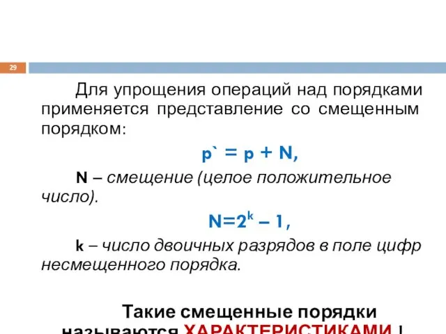 Для упрощения операций над порядками применяется представление со смещенным порядком: p`