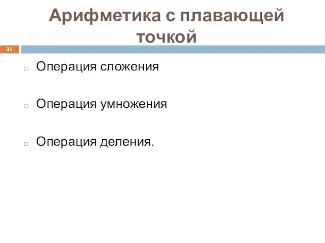 Арифметика с плавающей точкой Операция сложения Операция умножения Операция деления.