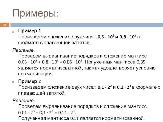 Примеры: Пример 1 Произведем сложение двух чисел 0,5 · 102 и