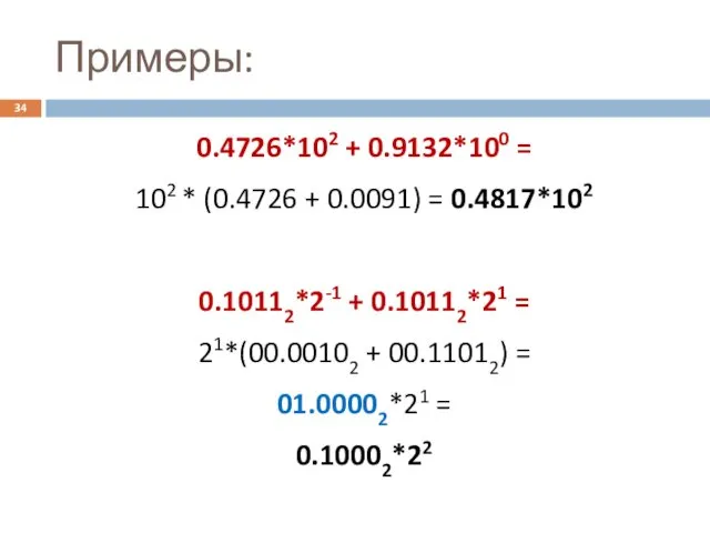 Примеры: 0.4726*102 + 0.9132*100 = 102 * (0.4726 + 0.0091) =