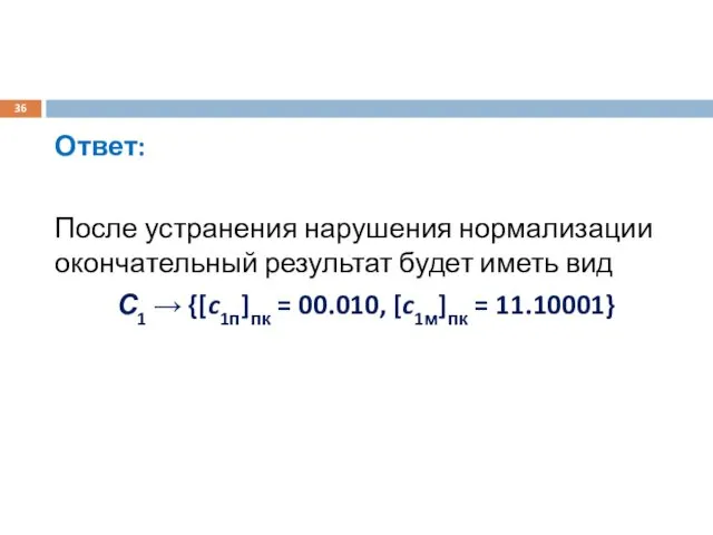 Ответ: После устранения нарушения нормализации окончательный результат будет иметь вид С1