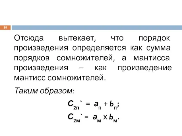 Отсюда вытекает, что порядок произведения определяется как сумма порядков сомножителей, а