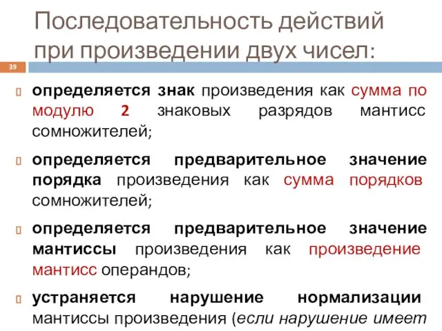 Последовательность действий при произведении двух чисел: определяется знак произведения как сумма