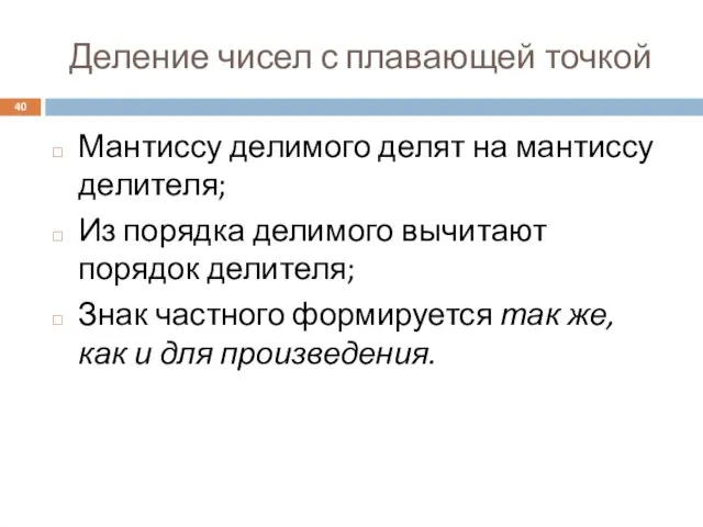 Деление чисел с плавающей точкой Мантиссу делимого делят на мантиссу делителя;