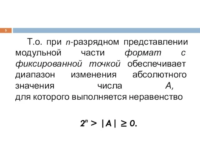 Т.о. при n-разрядном представлении модульной части формат с фиксированной точкой обеспечивает