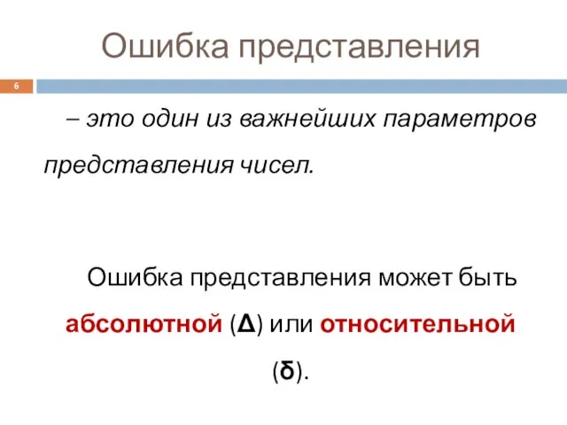 Ошибка представления – это один из важнейших параметров представления чисел. Ошибка