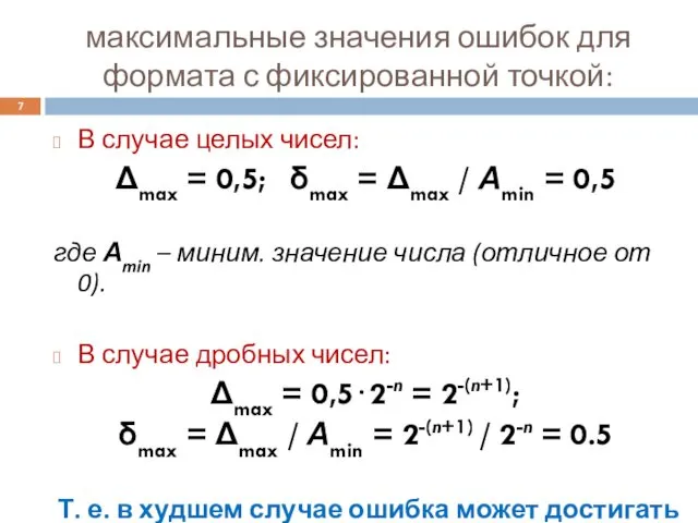 максимальные значения ошибок для формата с фиксированной точкой: В случае целых