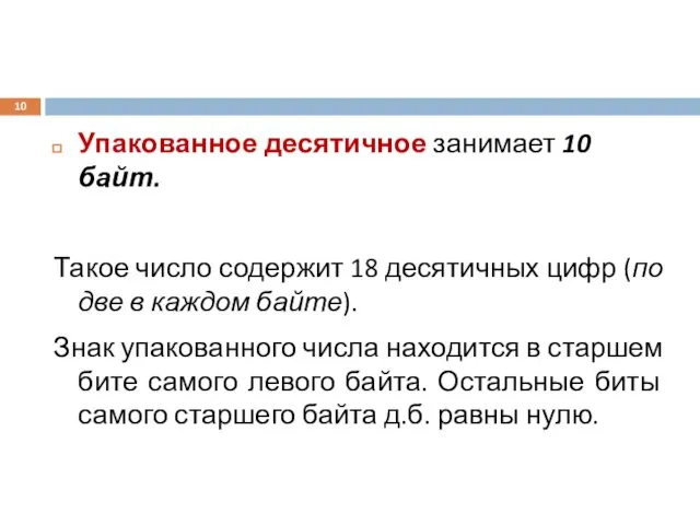 Упакованное десятичное занимает 10 байт. Такое число содержит 18 десятичных цифр