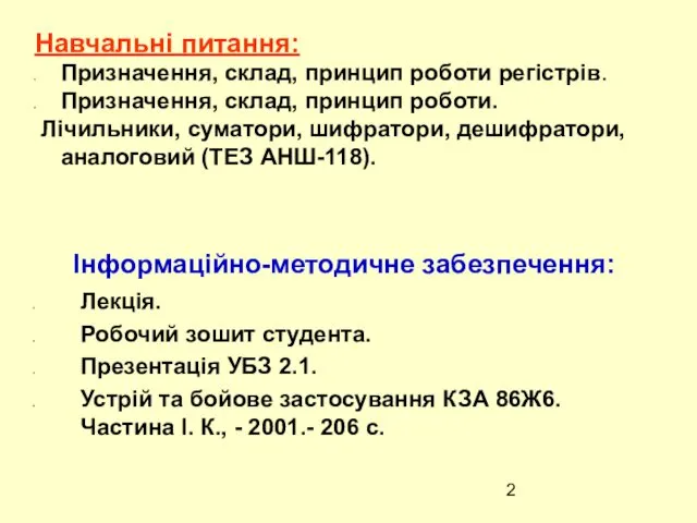 Інформаційно-методичне забезпечення: Лекція. Робочий зошит студента. Презентація УБЗ 2.1. Устрій та