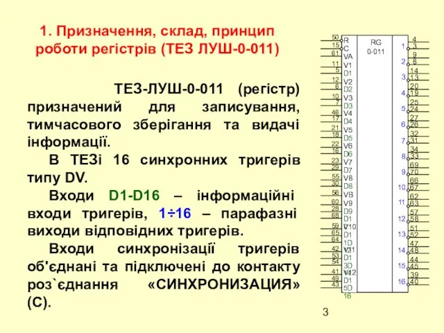 1. Призначення, склад, принцип роботи регістрів (ТЕЗ ЛУШ-0-011) ТЕЗ-ЛУШ-0-011 (регістр) призначений