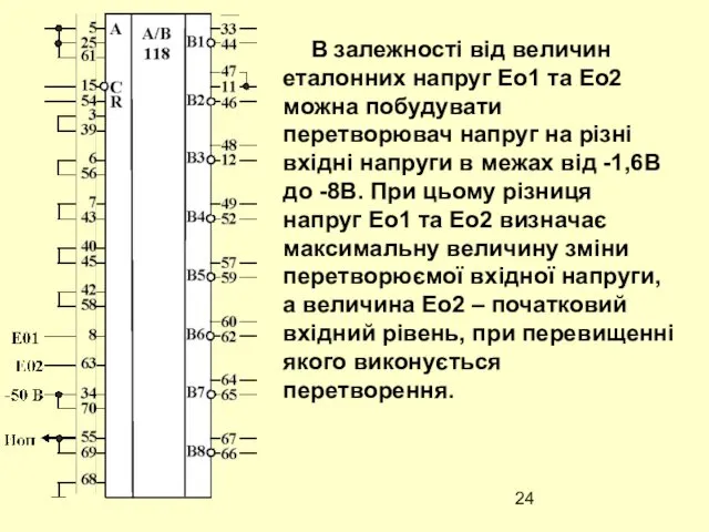 В залежності від величин еталонних напруг Ео1 та Ео2 можна побудувати