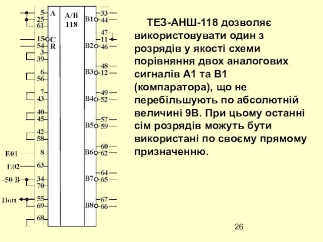 ТЕЗ-АНШ-118 дозволяє використовувати один з розрядів у якості схеми порівняння двох