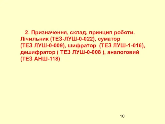 2. Призначення, склад, принцип роботи. Лічильник (ТЕЗ-ЛУШ-0-022), суматор (ТЕЗ ЛУШ-0-009), шифратор