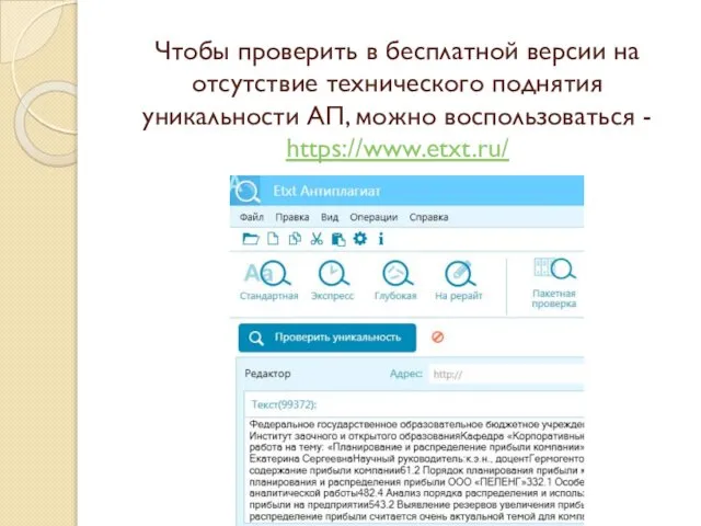 Чтобы проверить в бесплатной версии на отсутствие технического поднятия уникальности АП, можно воспользоваться - https://www.etxt.ru/