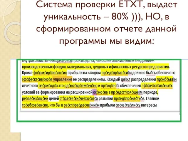 Система проверки ЕТХТ, выдает уникальность – 80% ))), НО, в сформированном отчете данной программы мы видим: