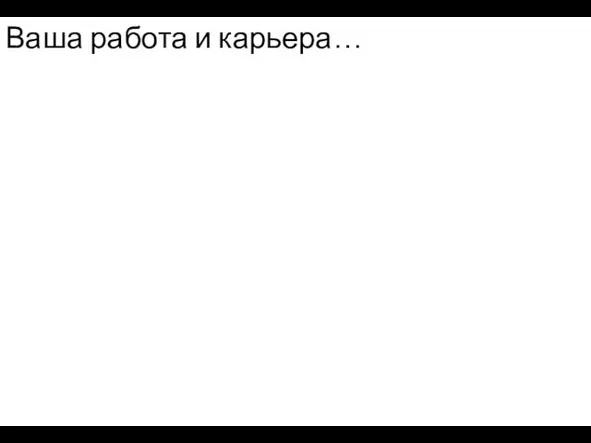 ॐ Ваша работа и карьера…