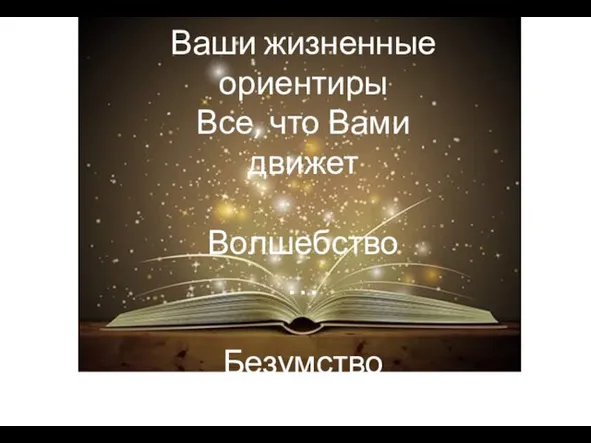 ॐ Ваши жизненные ориентиры Все, что Вами движет Волшебство … Безумство