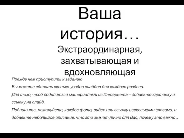 ॐ Ваша история… Экстраординарная, захватывающая и вдохновляющая Прежде чем приступить к