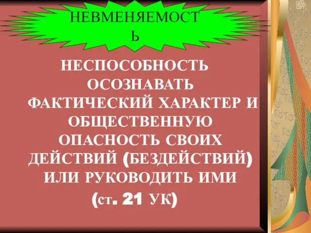 НЕСПОСОБНОСТЬ ОСОЗНАВАТЬ ФАКТИЧЕСКИЙ ХАРАКТЕР И ОБЩЕСТВЕННУЮ ОПАСНОСТЬ СВОИХ ДЕЙСТВИЙ (БЕЗДЕЙСТВИЙ) ИЛИ