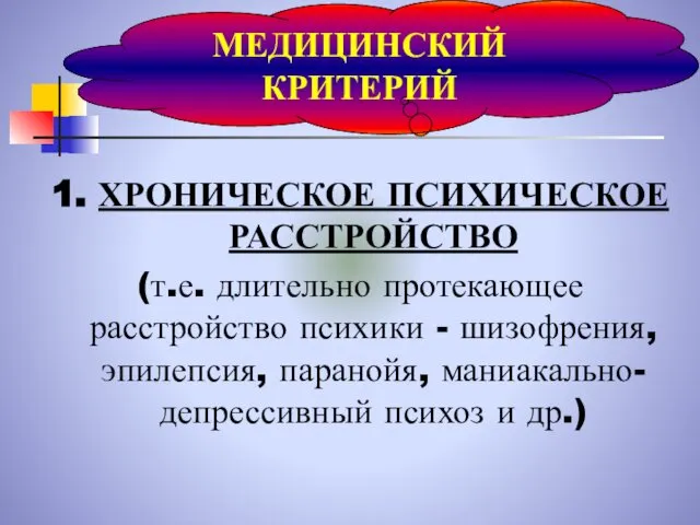 1. ХРОНИЧЕСКОЕ ПСИХИЧЕСКОЕ РАССТРОЙСТВО (т.е. длительно протекающее расстройство психики - шизофрения,