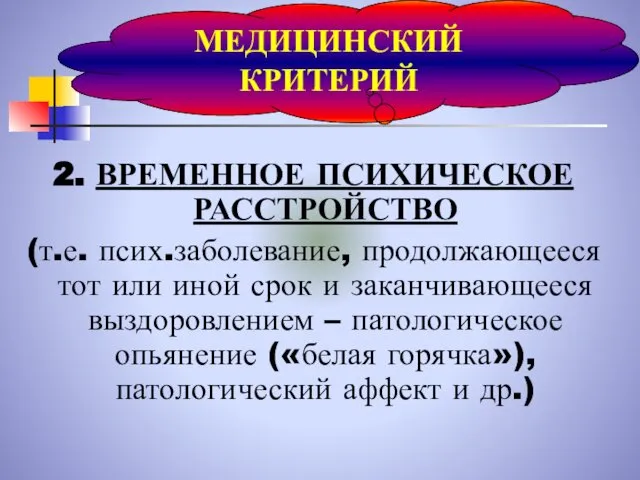 2. ВРЕМЕННОЕ ПСИХИЧЕСКОЕ РАССТРОЙСТВО (т.е. псих.заболевание, продолжающееся тот или иной срок