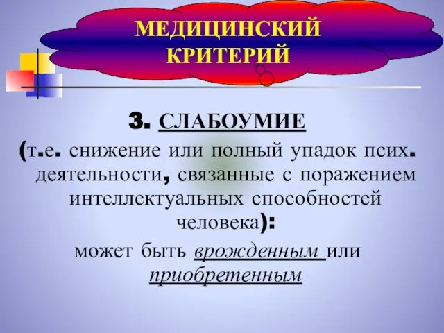 3. СЛАБОУМИЕ (т.е. снижение или полный упадок псих.деятельности, связанные с поражением