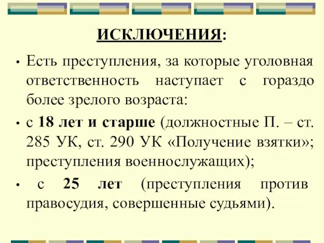 ИСКЛЮЧЕНИЯ: Есть преступления, за которые уголовная ответственность наступает с гораздо более