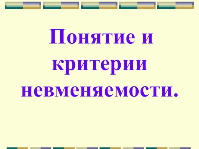 Понятие и критерии невменяемости.