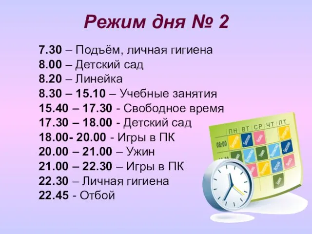 Режим дня № 2 7.30 – Подъём, личная гигиена 8.00 –