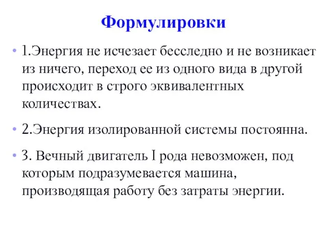 Формулировки 1.Энергия не исчезает бесследно и не возникает из ничего, переход