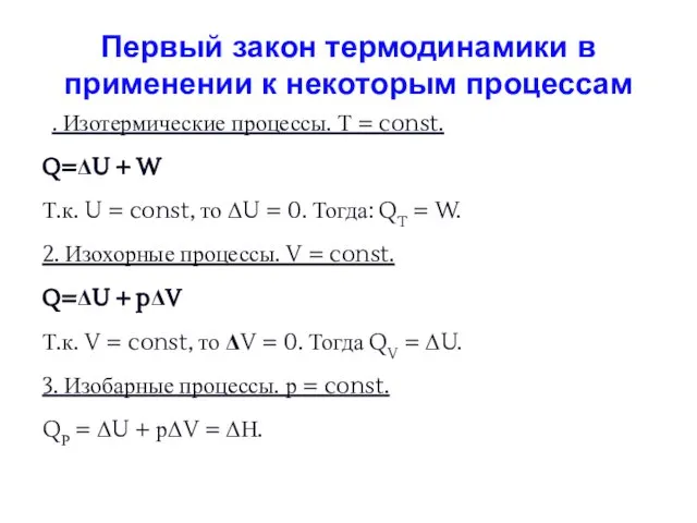 Первый закон термодинамики в применении к некоторым процессам 1. Изотермические процессы.