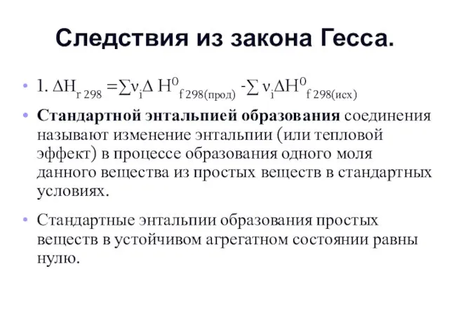 Следствия из закона Гесса. 1. ΔНr 298 =∑νiΔ H0f 298(прод) -∑