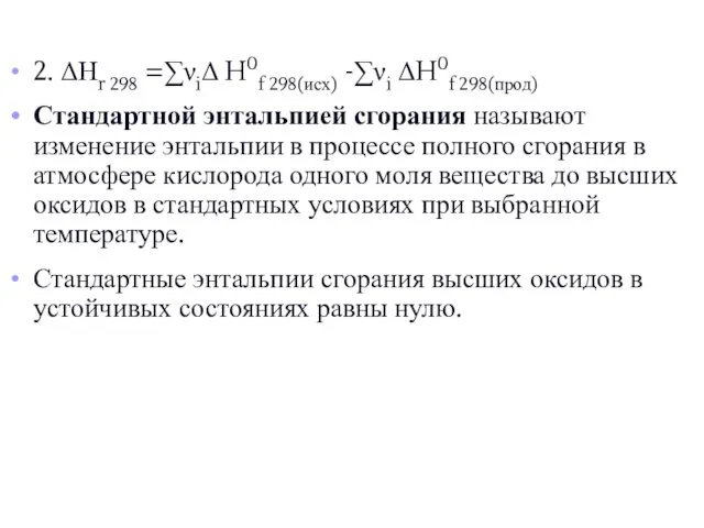 2. ΔНr 298 =∑νiΔ H0f 298(исх) -∑νi ΔH0f 298(прод) Стандартной энтальпией