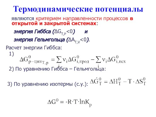 Термодинамические потенциалы являются критерием направленности процессов в открытой и закрытой системах: